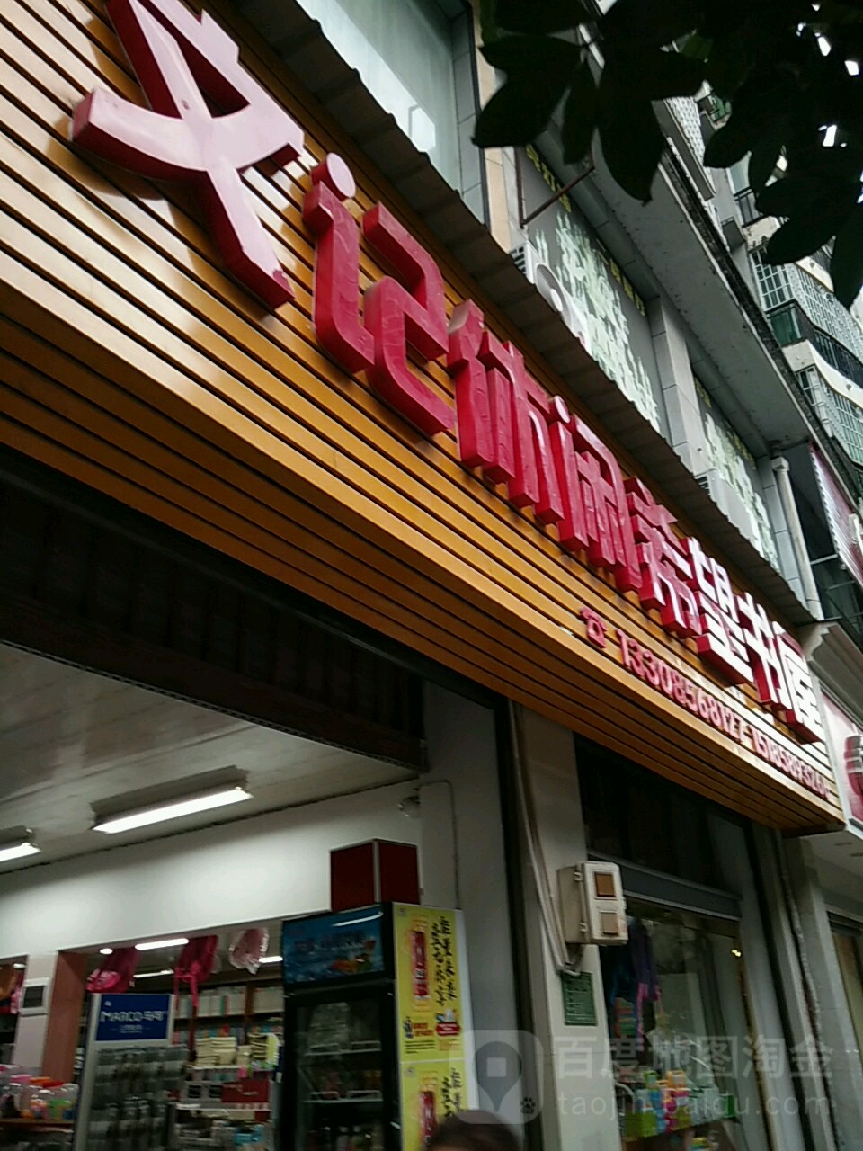 文记休闲希北望书屋(金阳商业广场店)