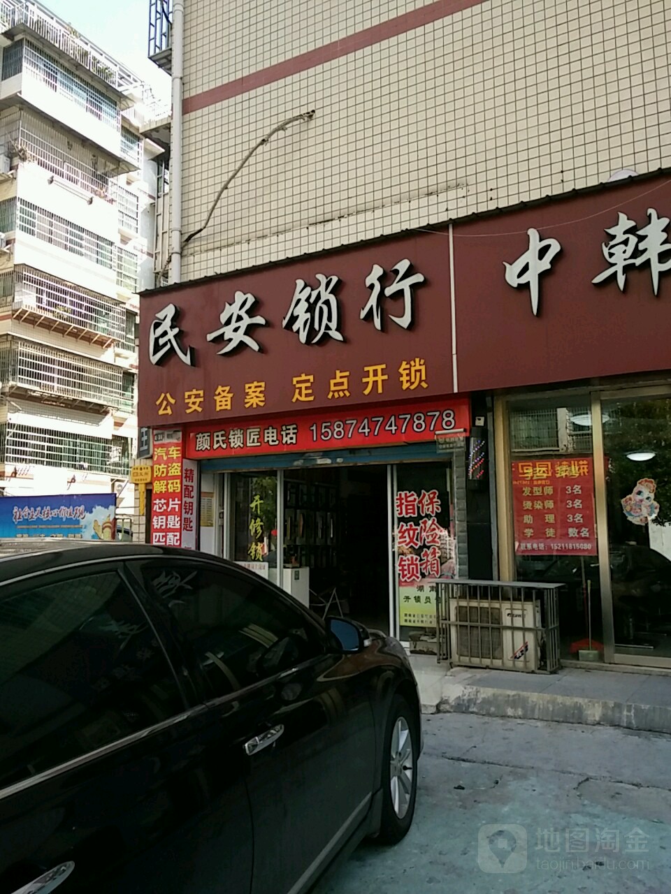 民安锁行(一中店)