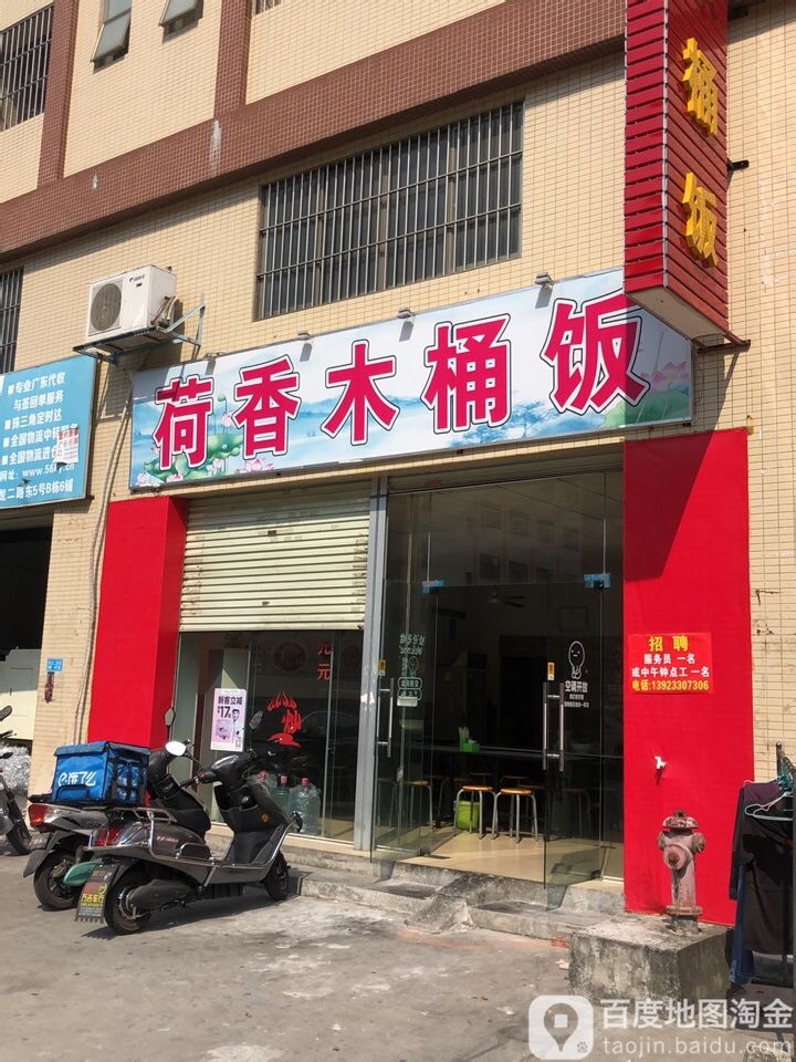 荷香木桶饭(康龙二路店)