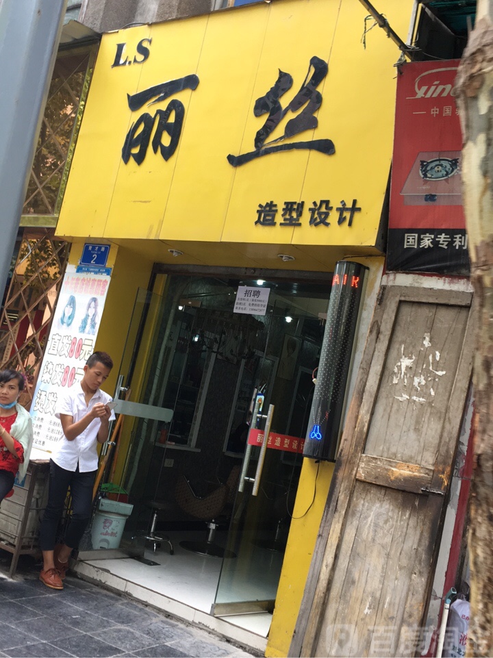 丽丝造型设计