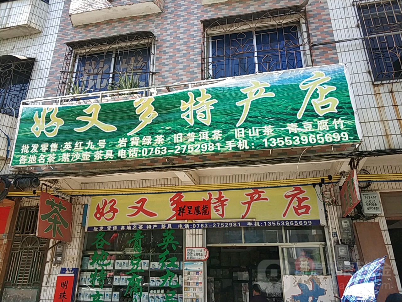 好又多超特产店(峰林街店)