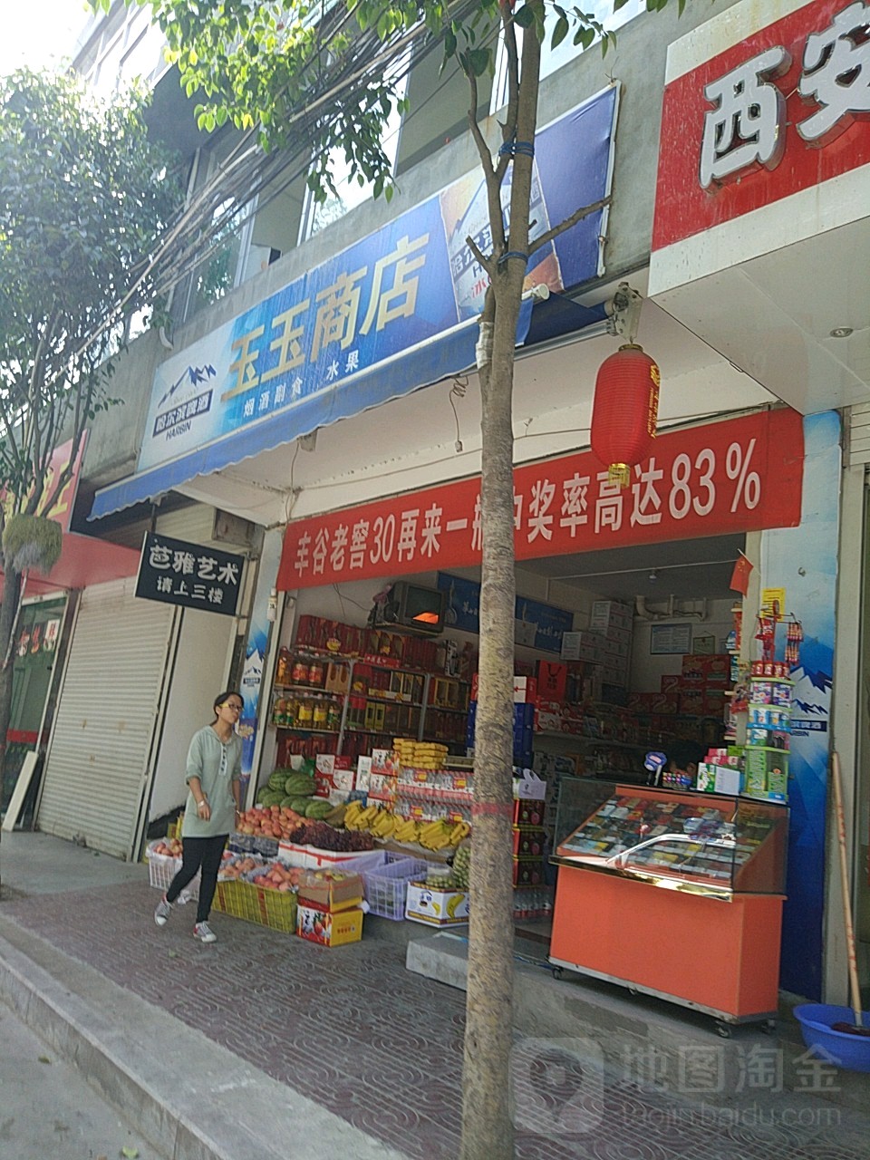 玉玉商店