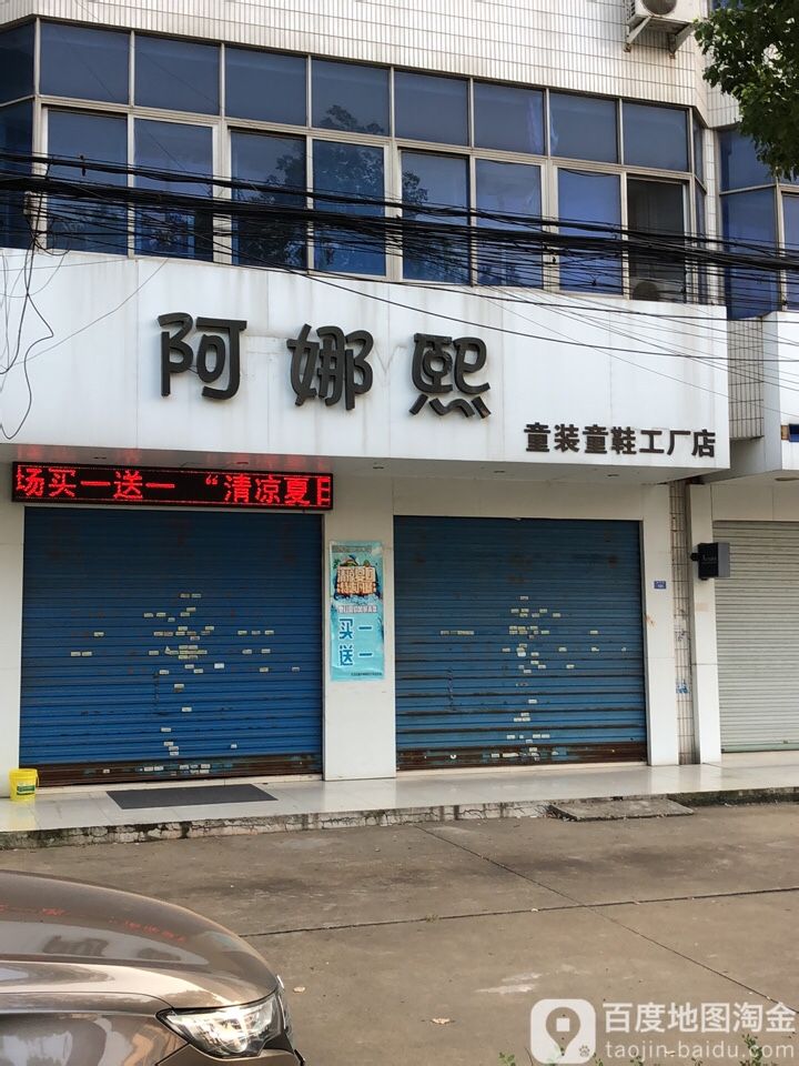 阿娜熙童装童鞋工厂店