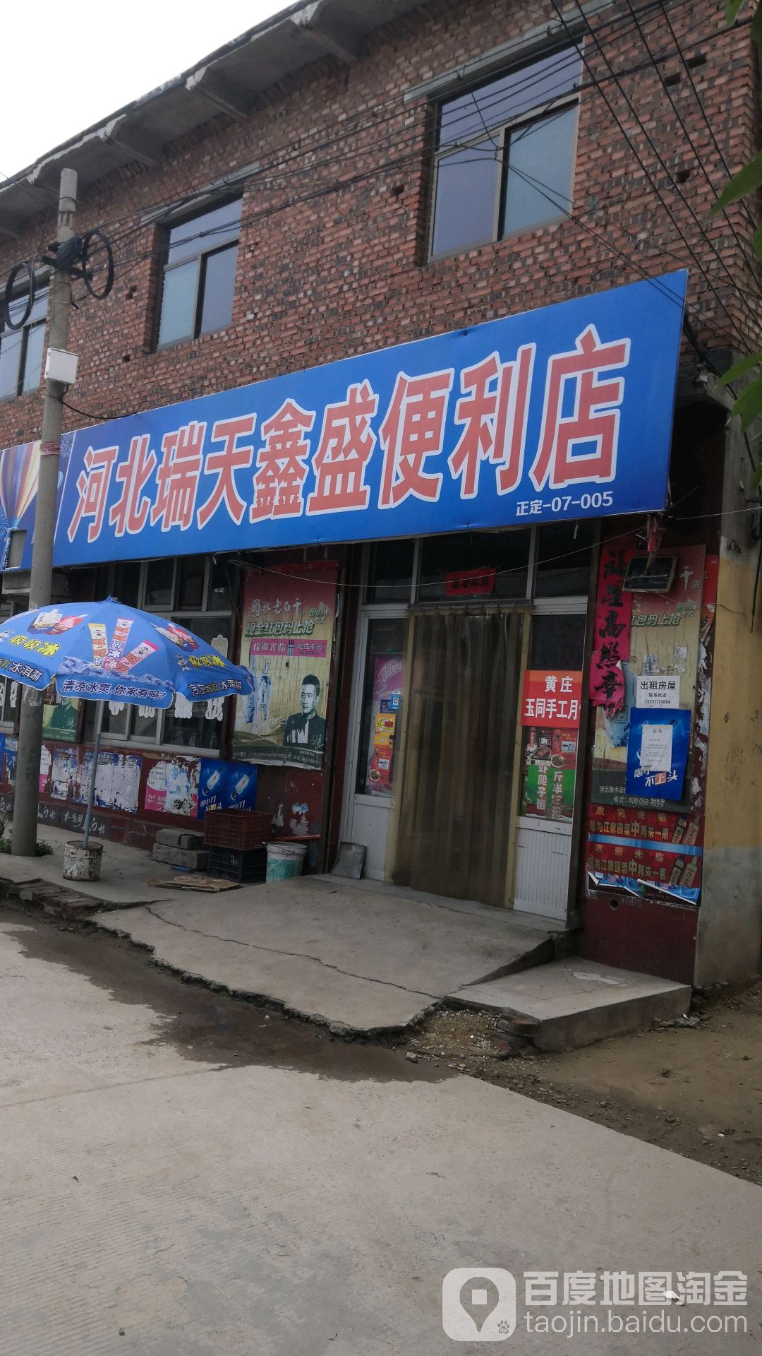 河北瑞天鑫盛便便利店