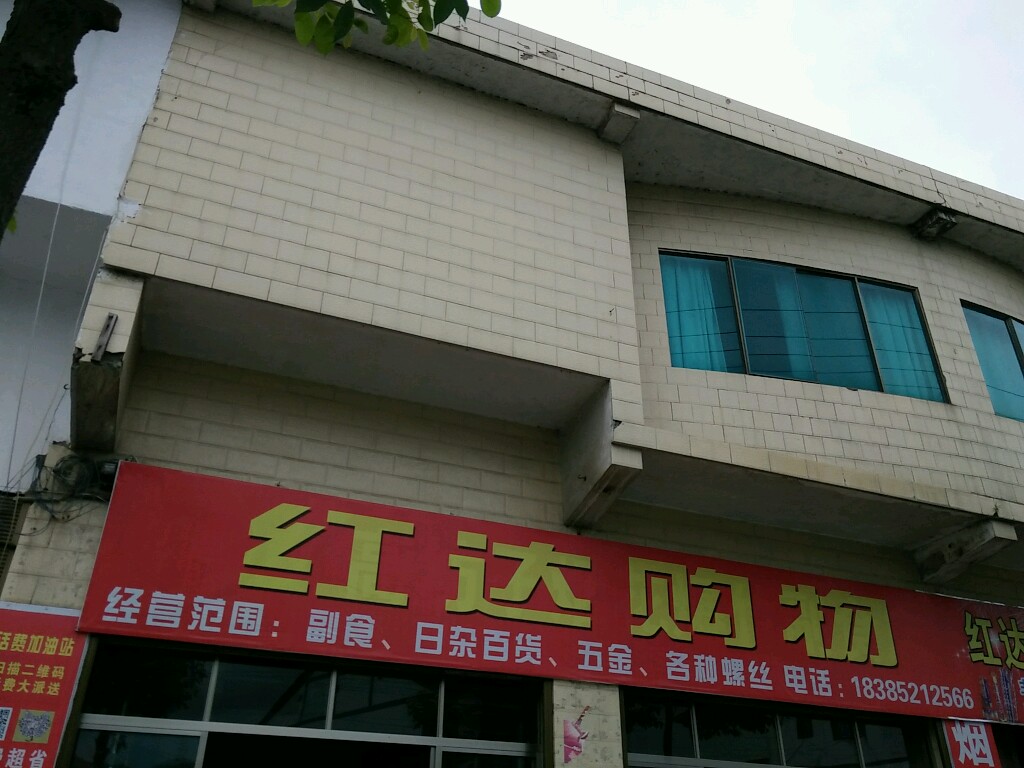 红达购物