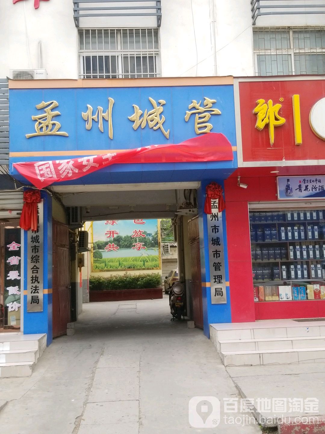 孟州市城市管理局