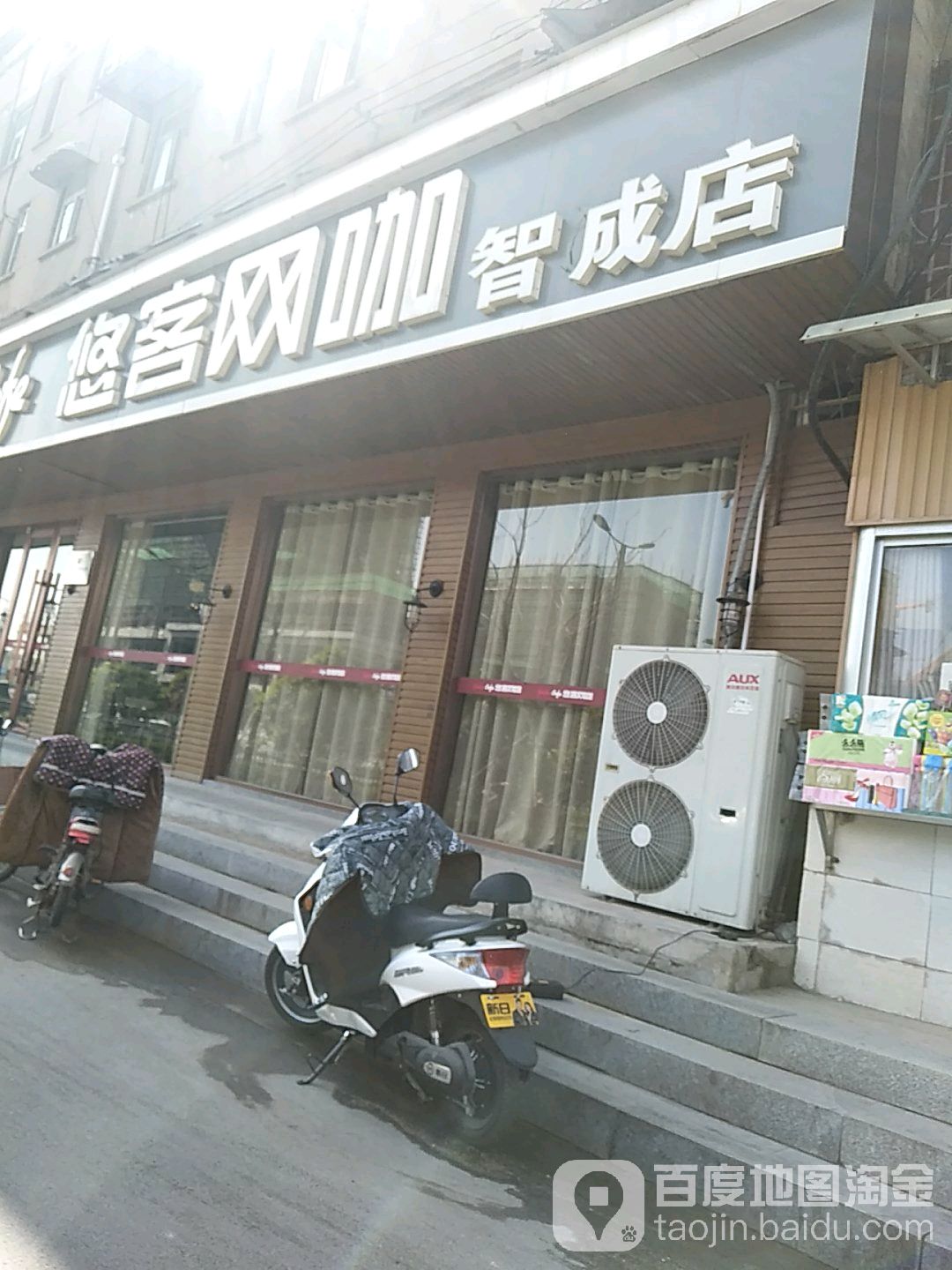 悠客网咖(智成店)