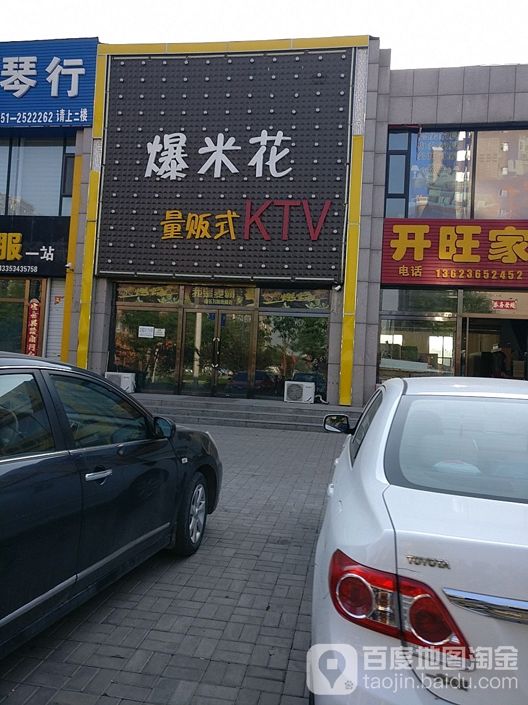 爆米花KTV(财大店)