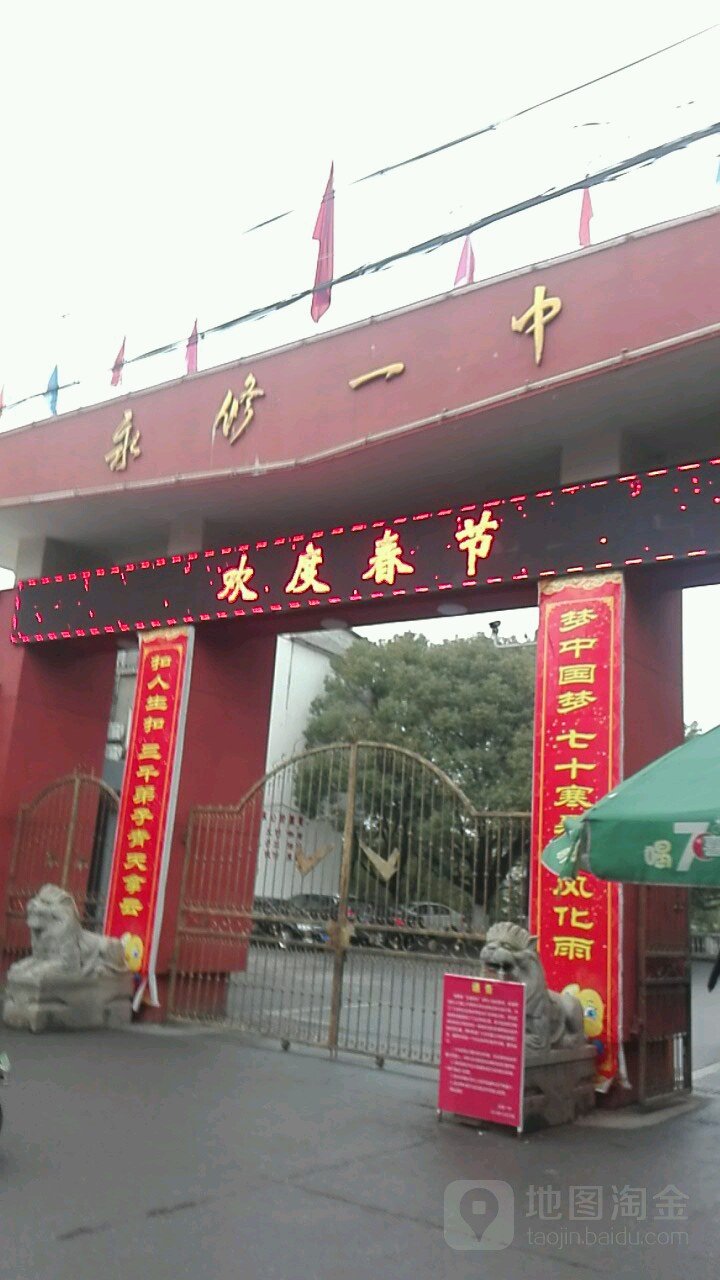 永修一中