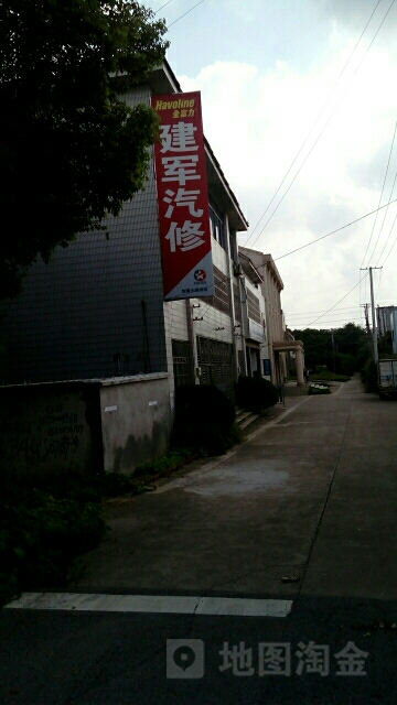 卜戈建君汽车维修部