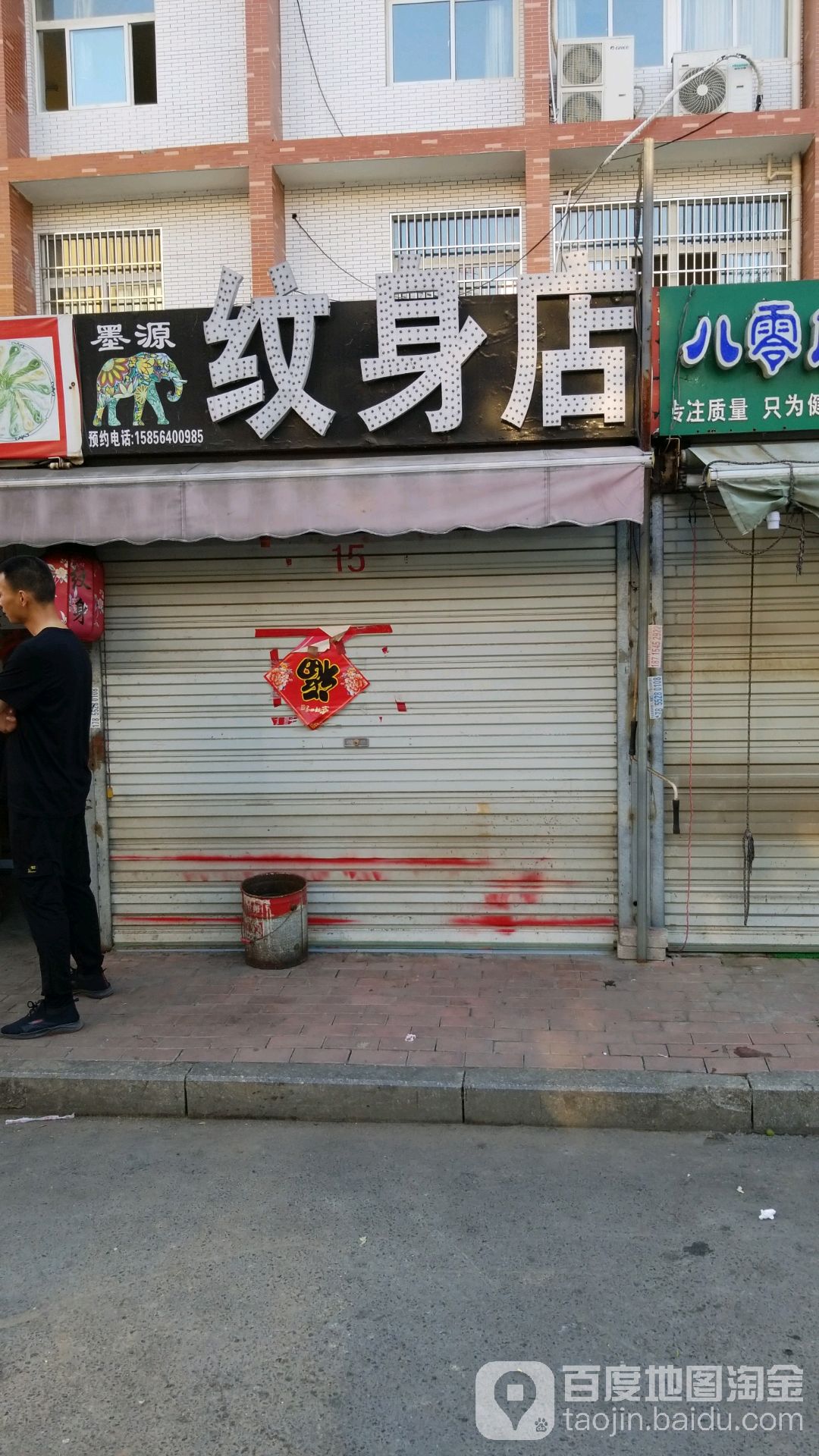 墨源纹身店