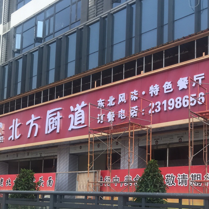 北方厨道东北风味特色餐厅(公明店)