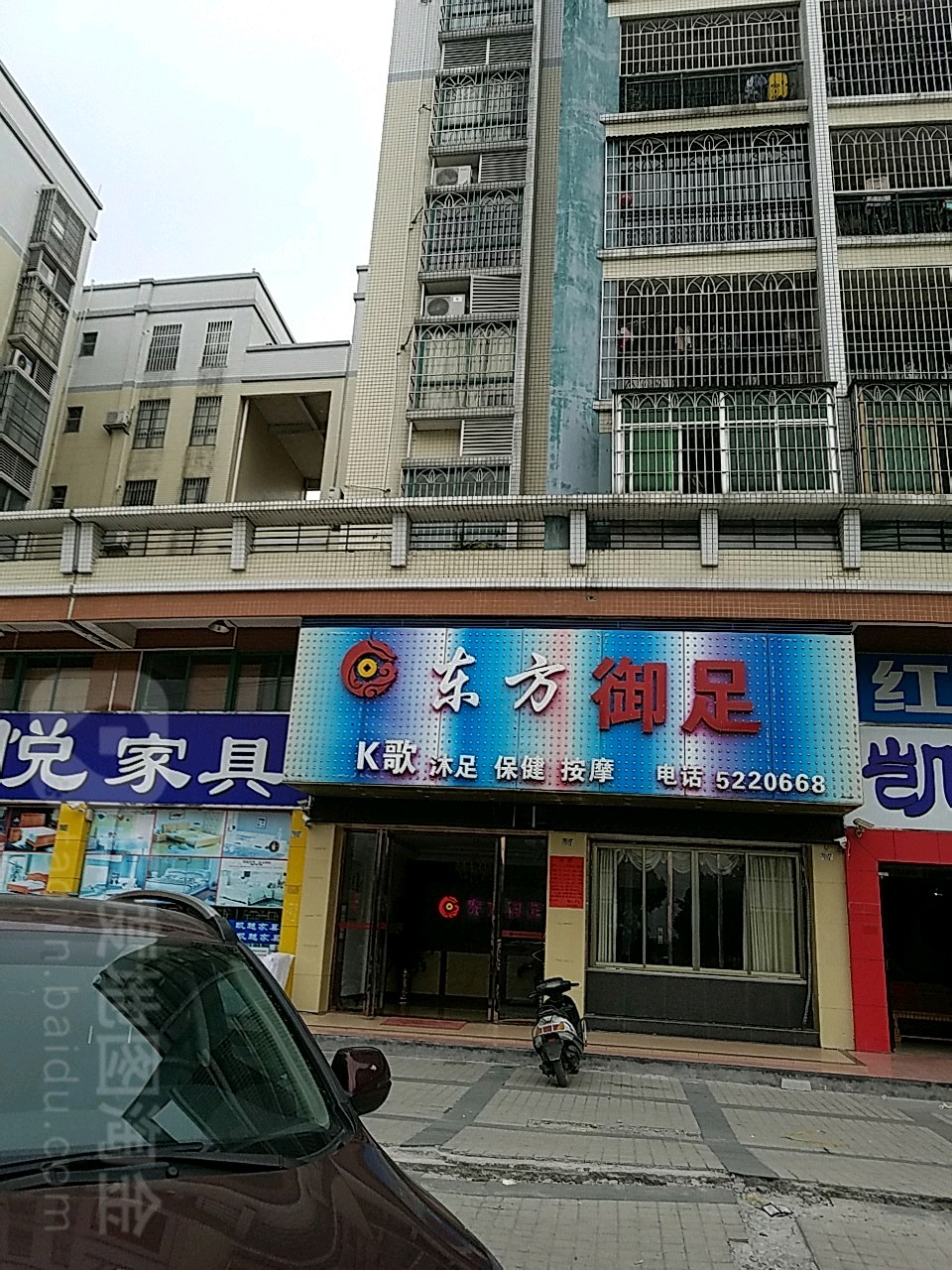 东方御足(景裕豪苑店)
