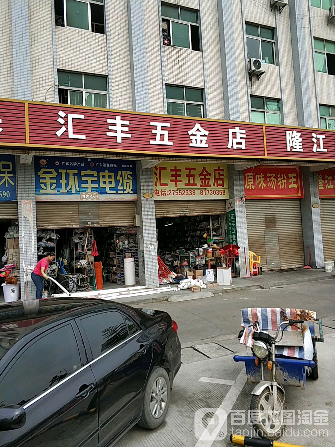 汇丰五金店