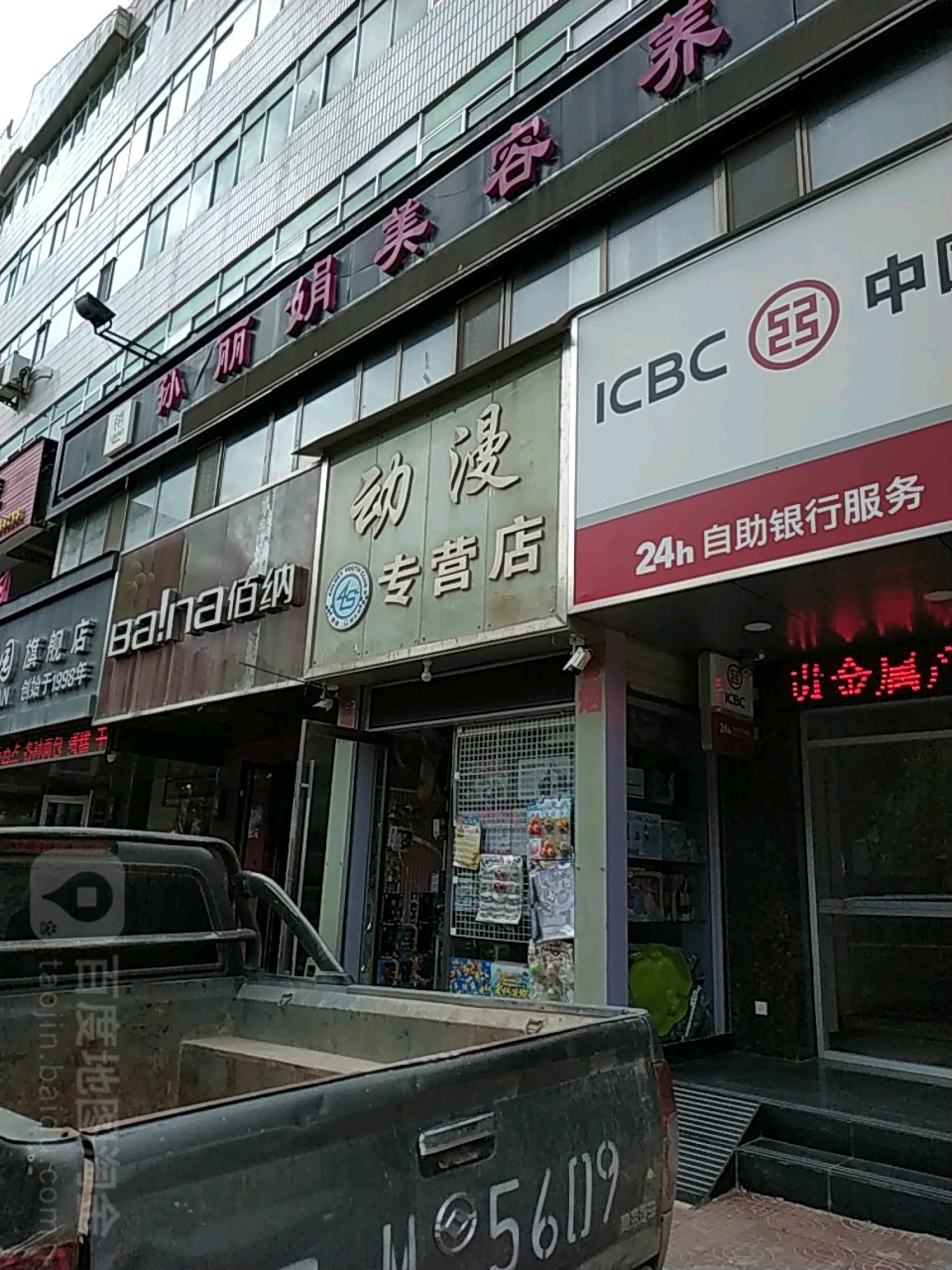 动漫专营店