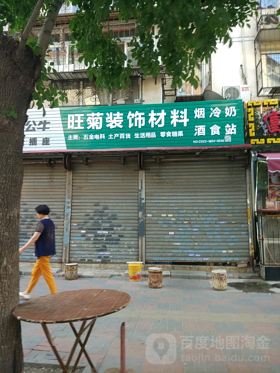 南开区旺菊装修材料经营部(兴云里店)