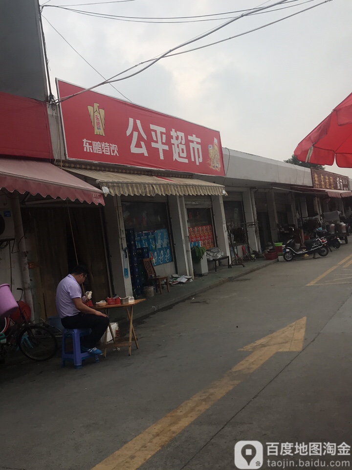 公平超市(新盛线)