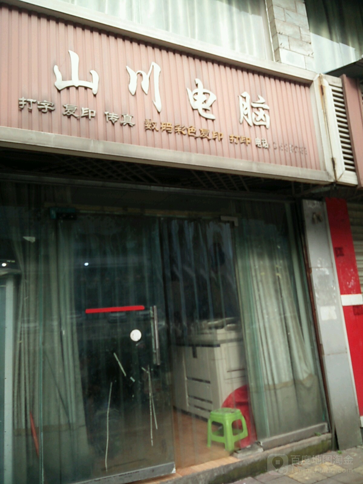 山川电脑图文广告(叙府苑店)