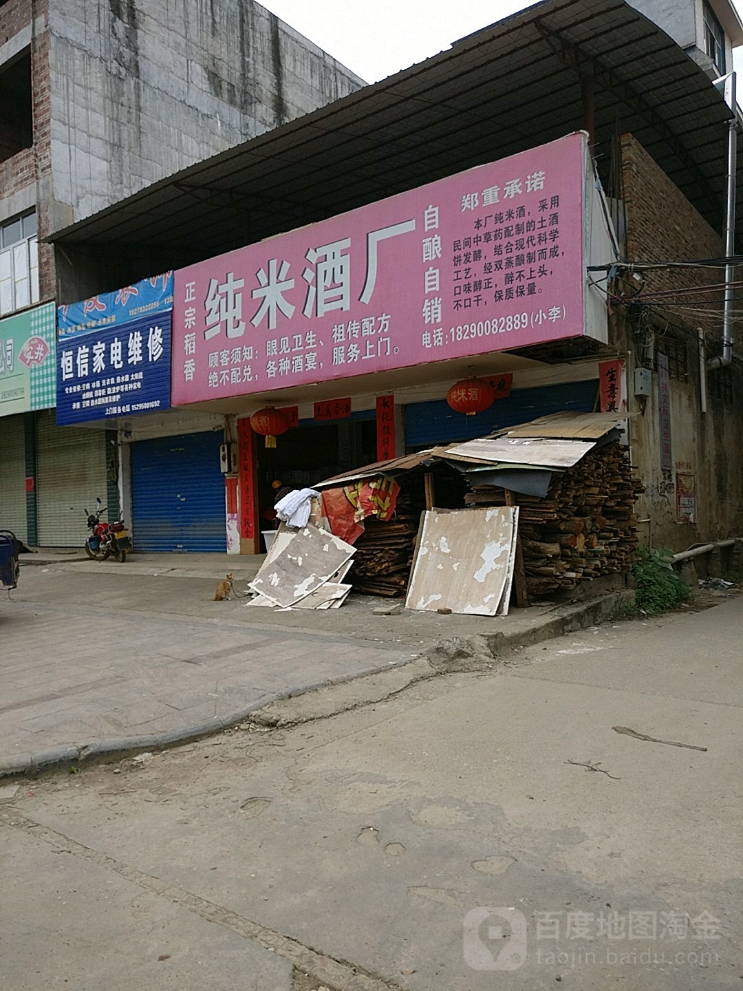 纯米酒厂