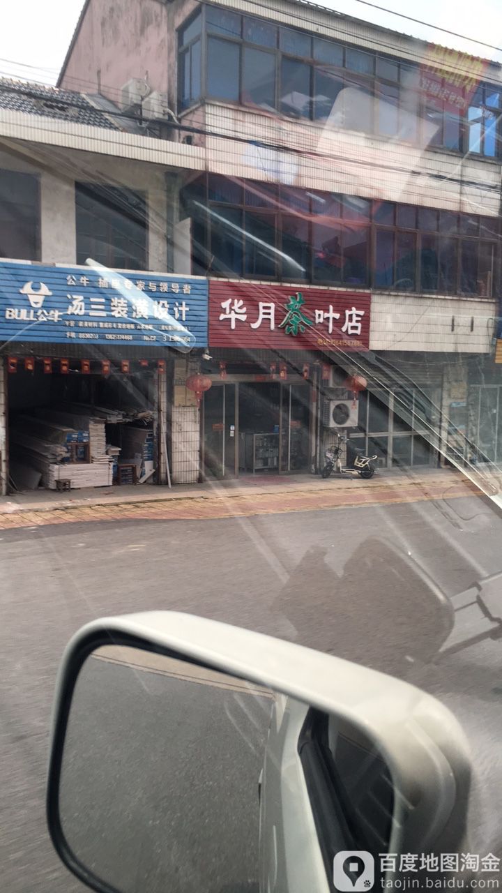 华月茶叶店