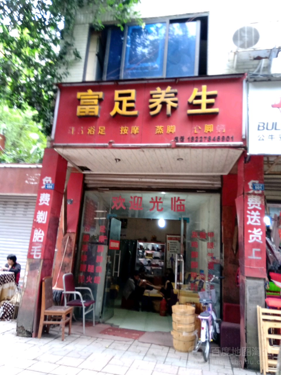 富都养生