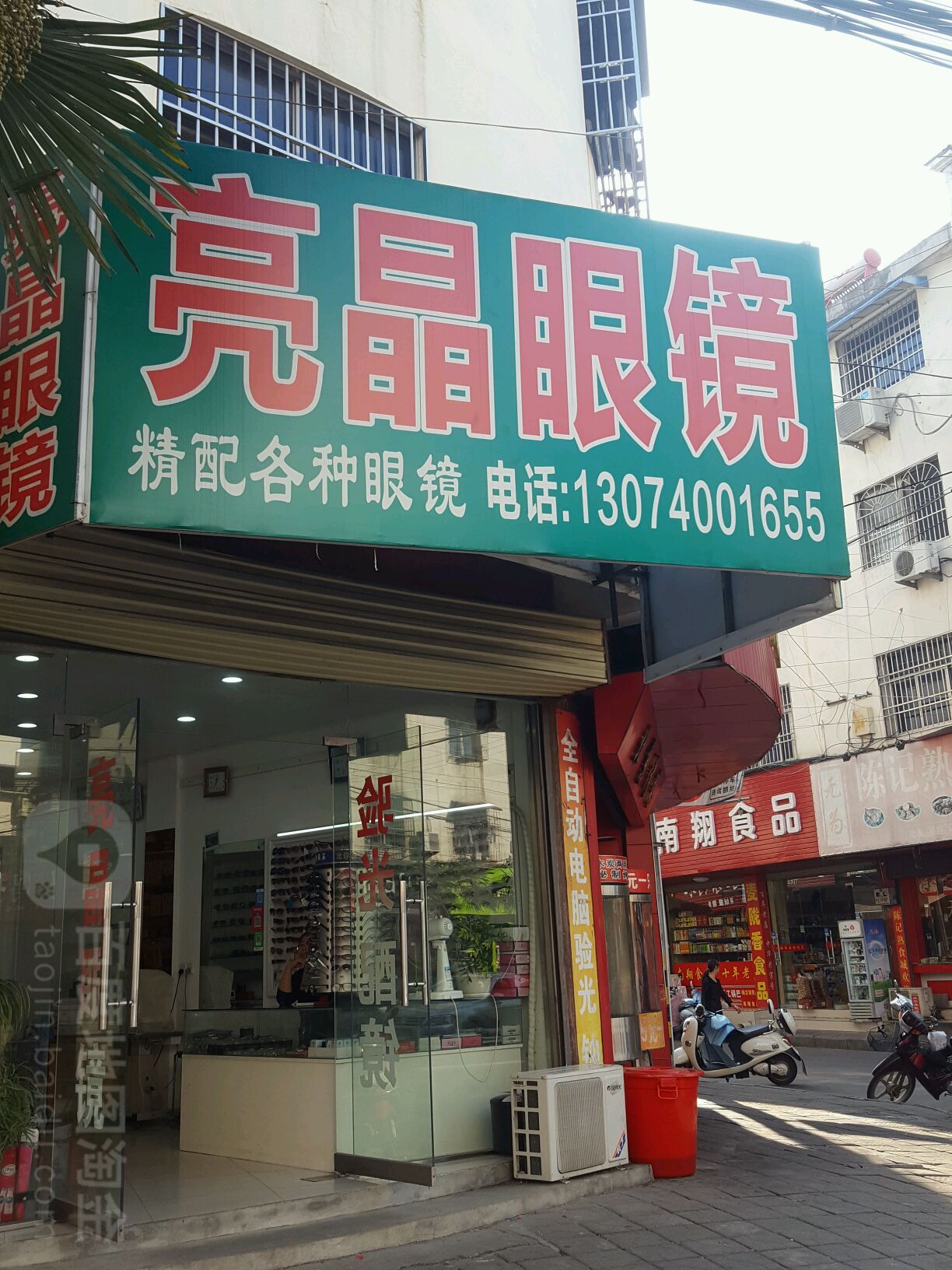 亮晶眼睛(南岳路店)