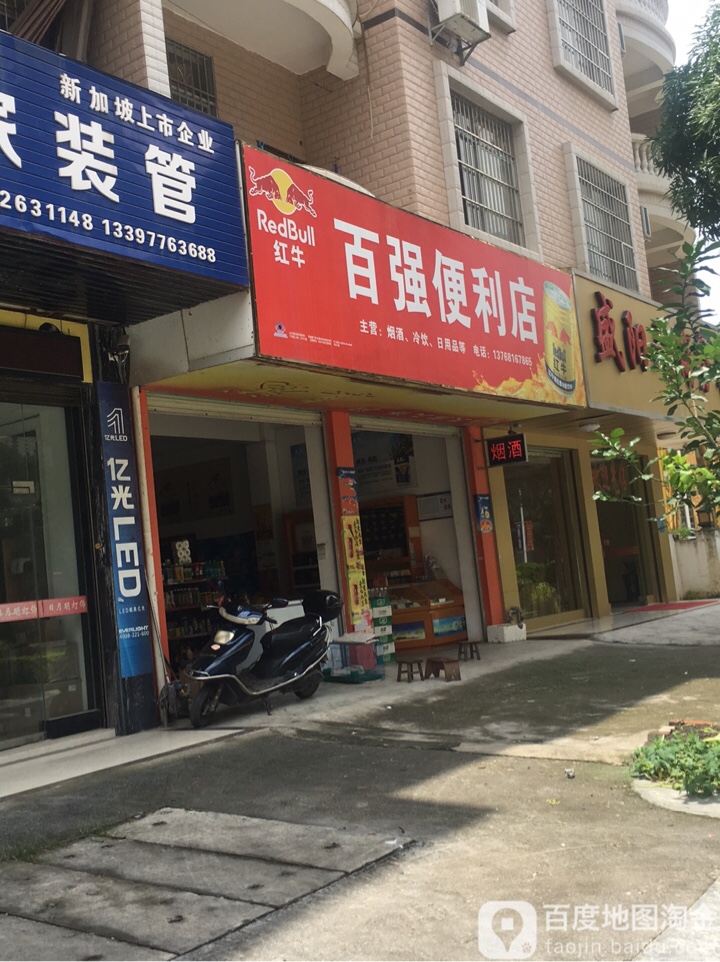 白强便利店(教育路店)