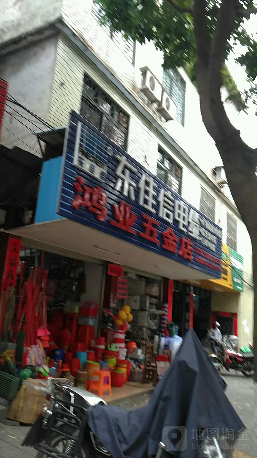 鸿业五金店