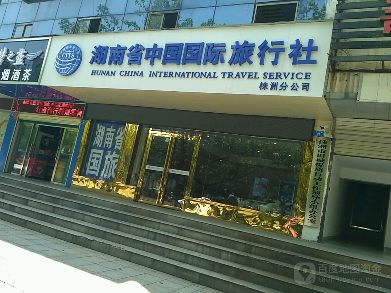 湖南省中國國際旅行社株洲分公司