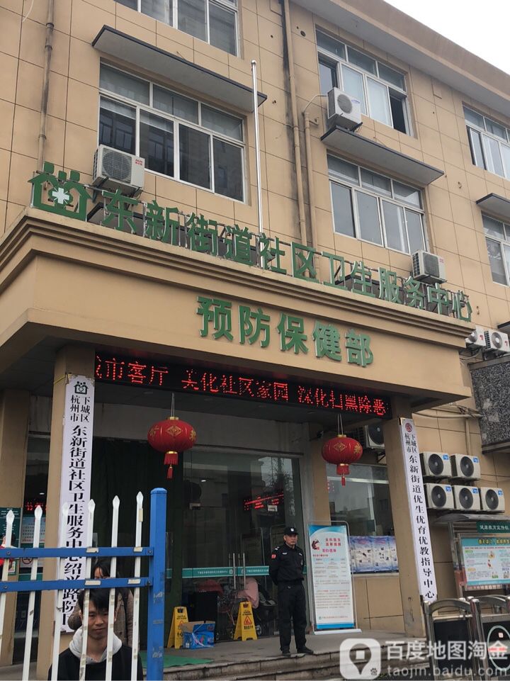 东新街道社区卫生服务中心-预防保健部