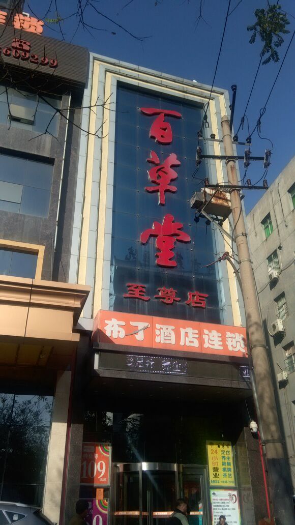 百草堂足浴(西大街店)