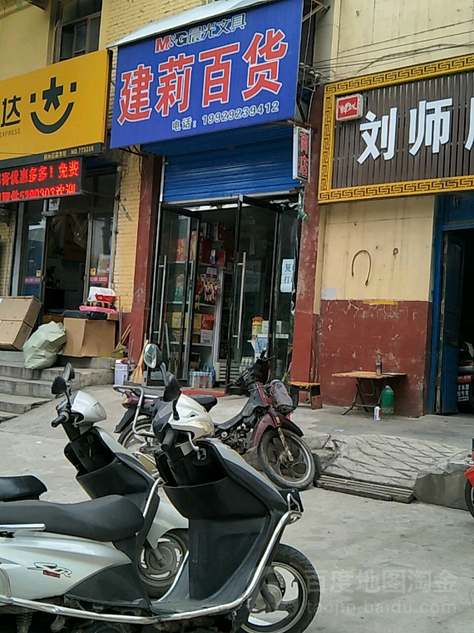 建丽百货