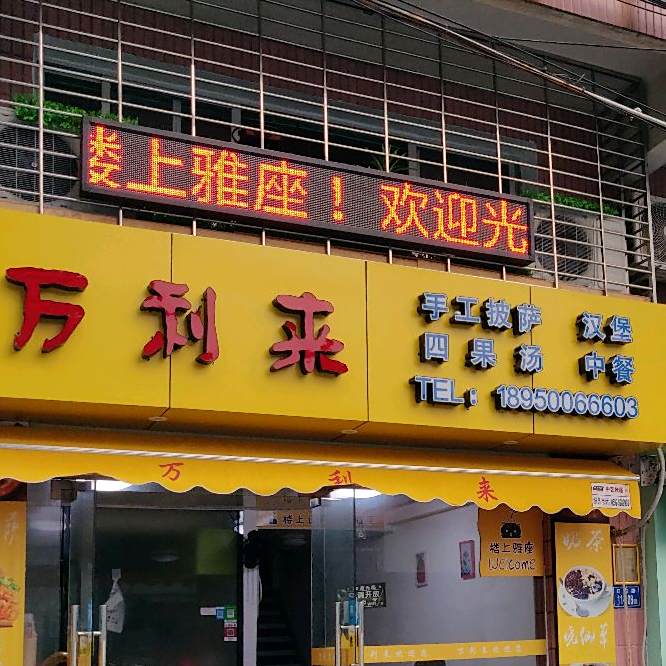 万利来(日东路店)