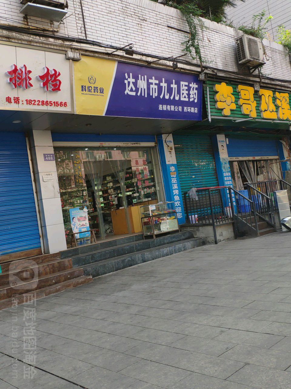 达州市九九医药(西环路店)