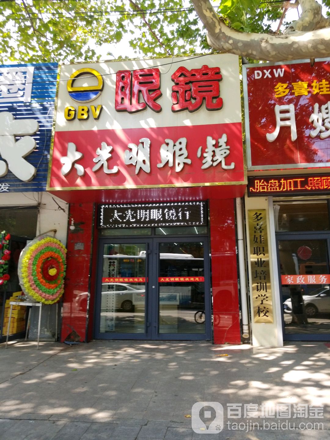 大光明眼镜(望海路店)