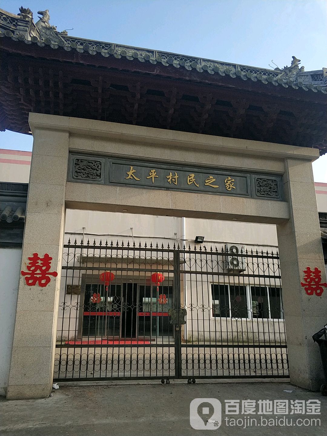 太平村村民之家