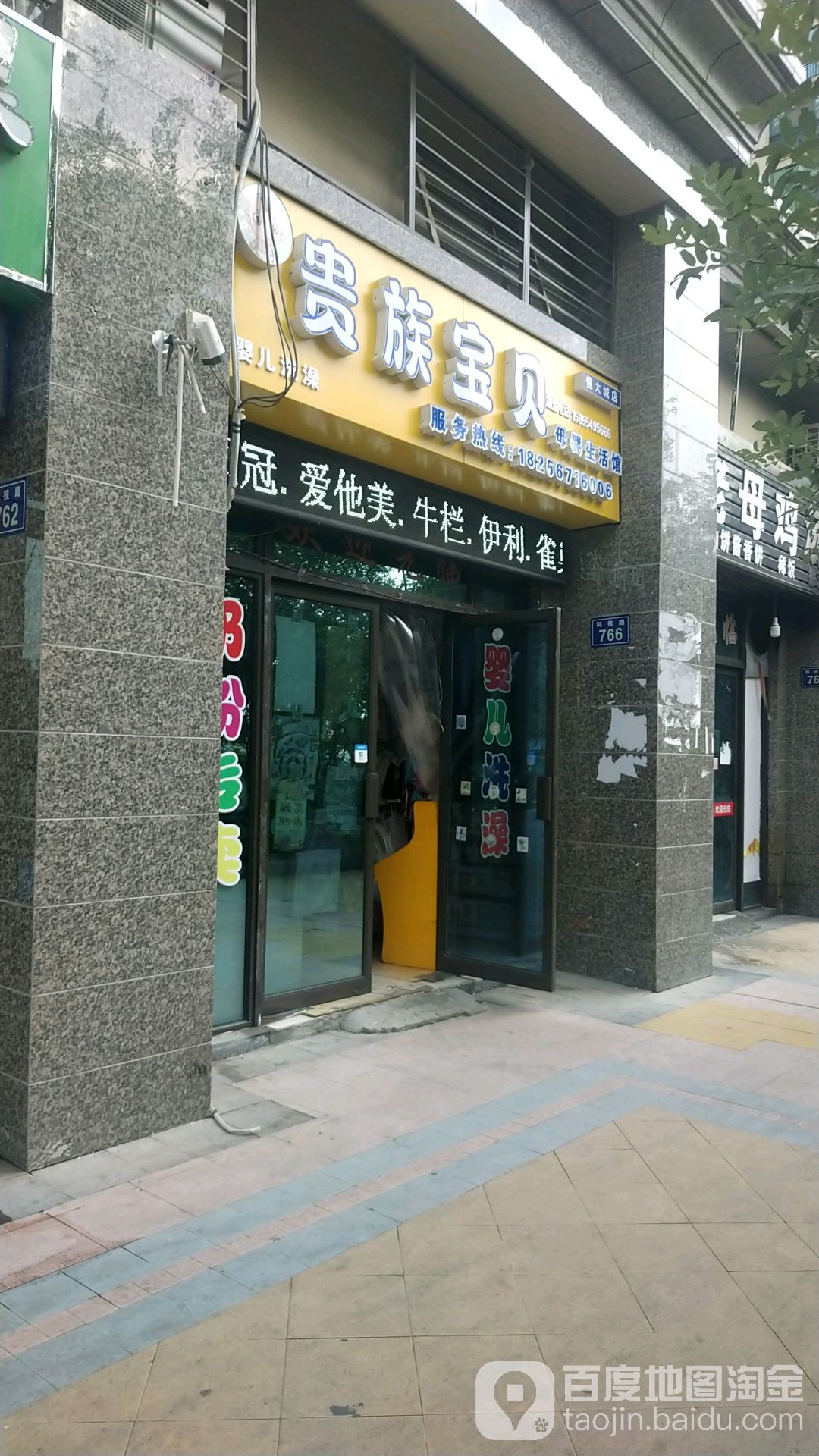 贵族宝贝母婴生活馆(科技路店)