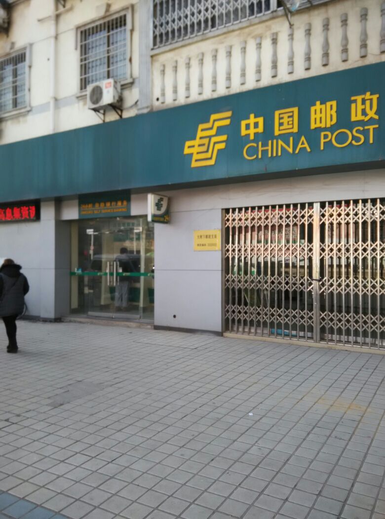 中国邮政储蓄银行24小时自助行行(大树下营业所)
