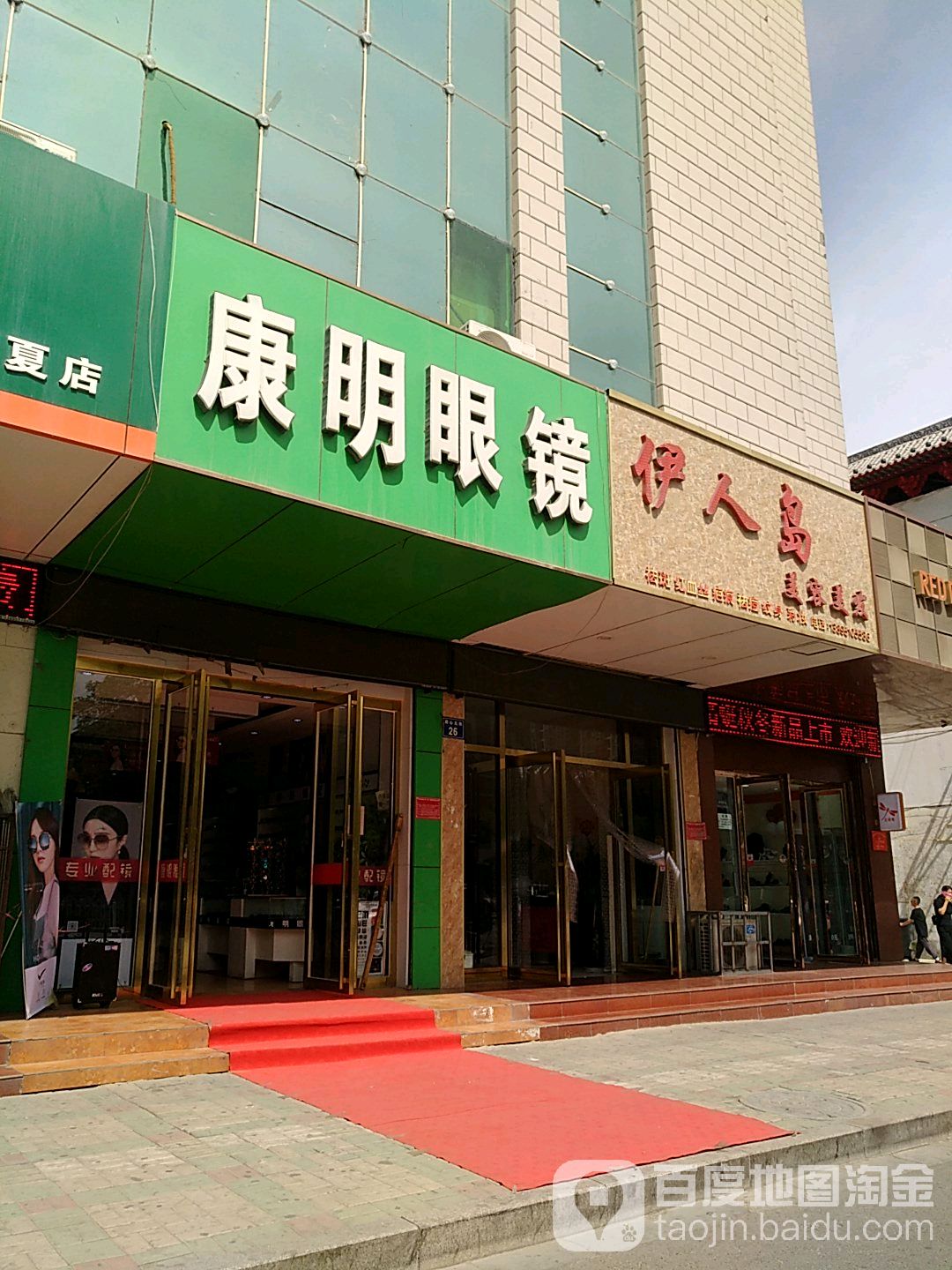 康明眼镜(同心北街店)