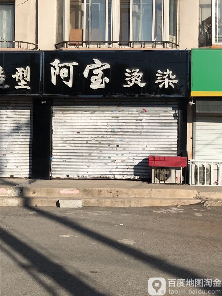 阿bao造型(沈铁路店)