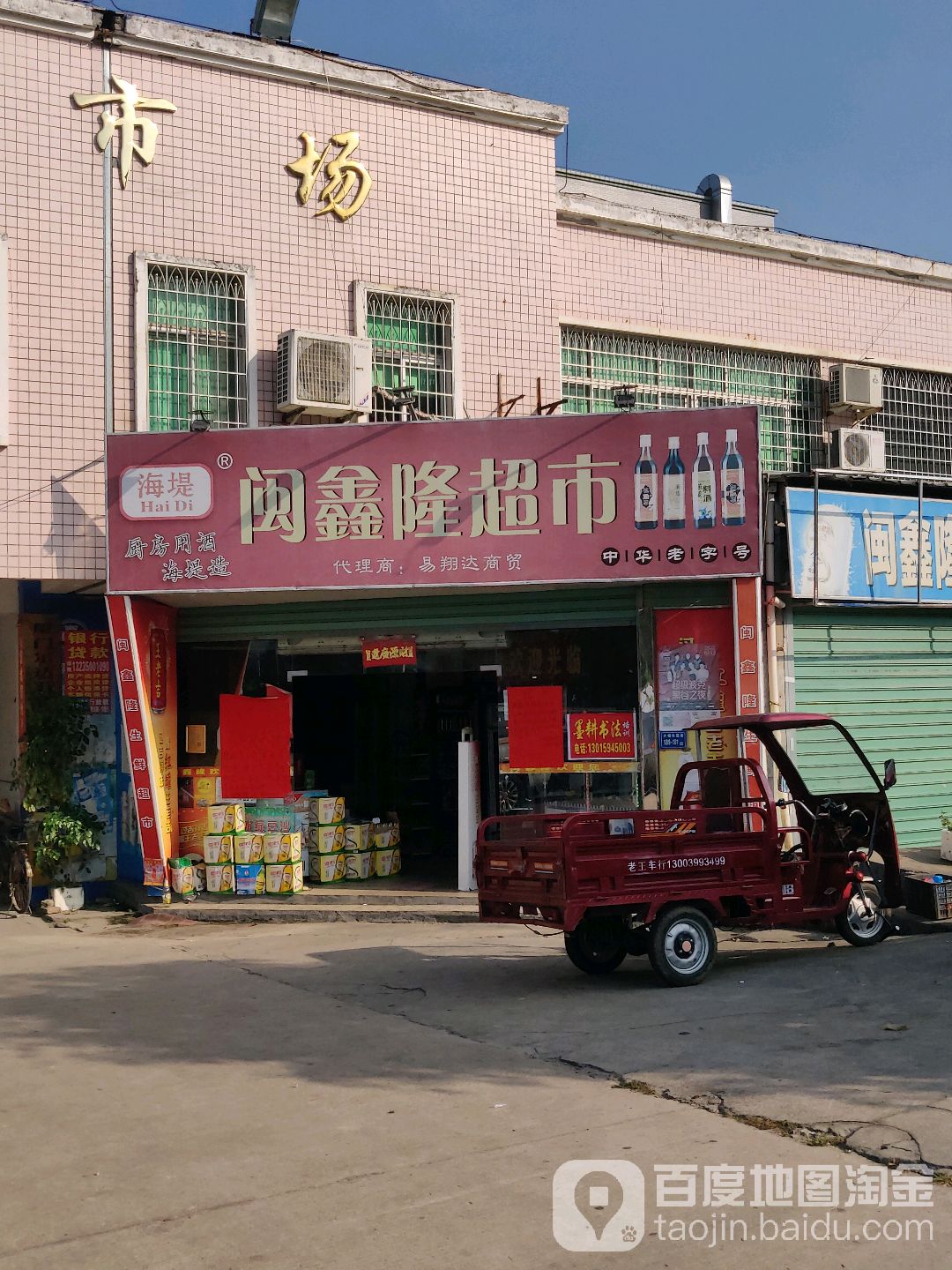 闽鑫隆生鲜超市(凤南分店)