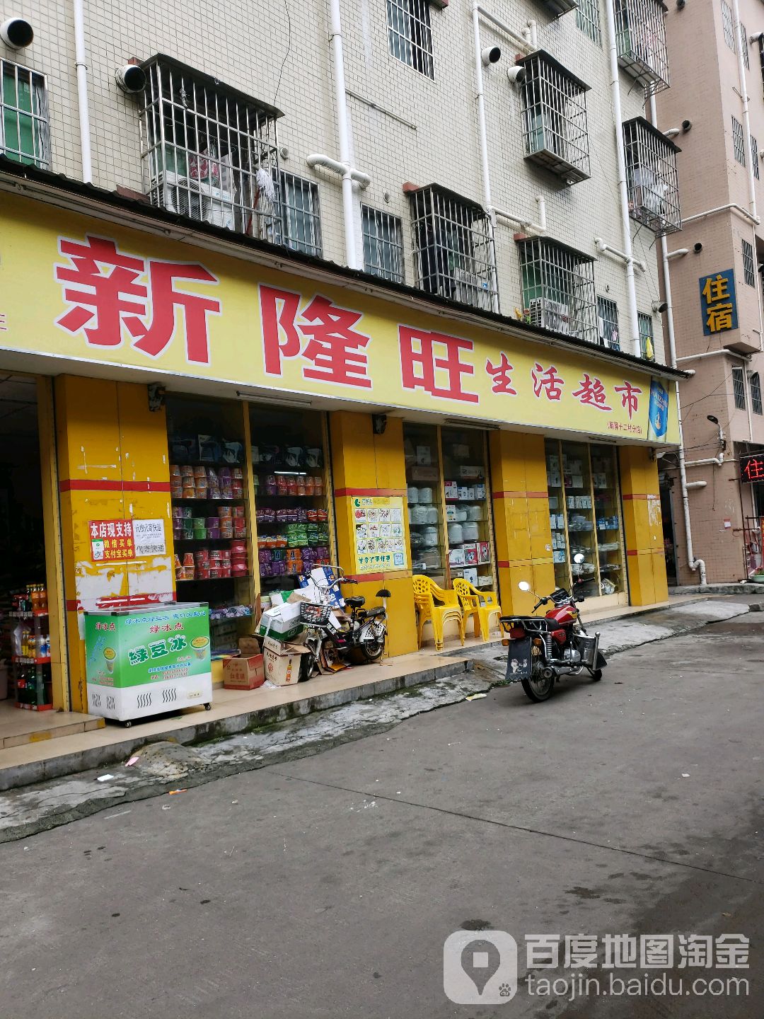 新隆旺生活超市(南屏十二村分店)