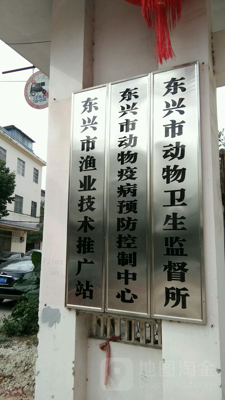 东兴市动物疫病预防控制中心