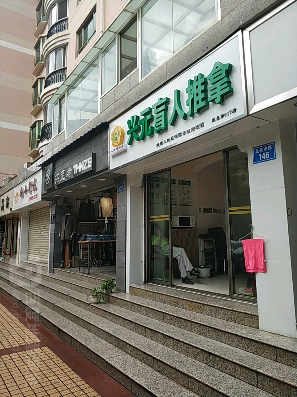 兴元盲人推拿(北辰小区西区店)