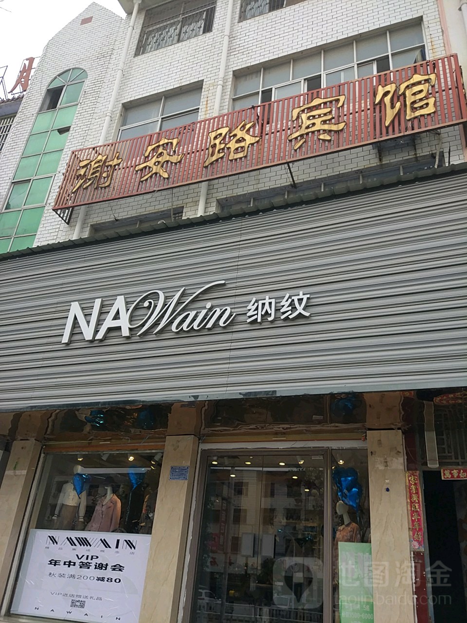 纳纹(谢安中路店)