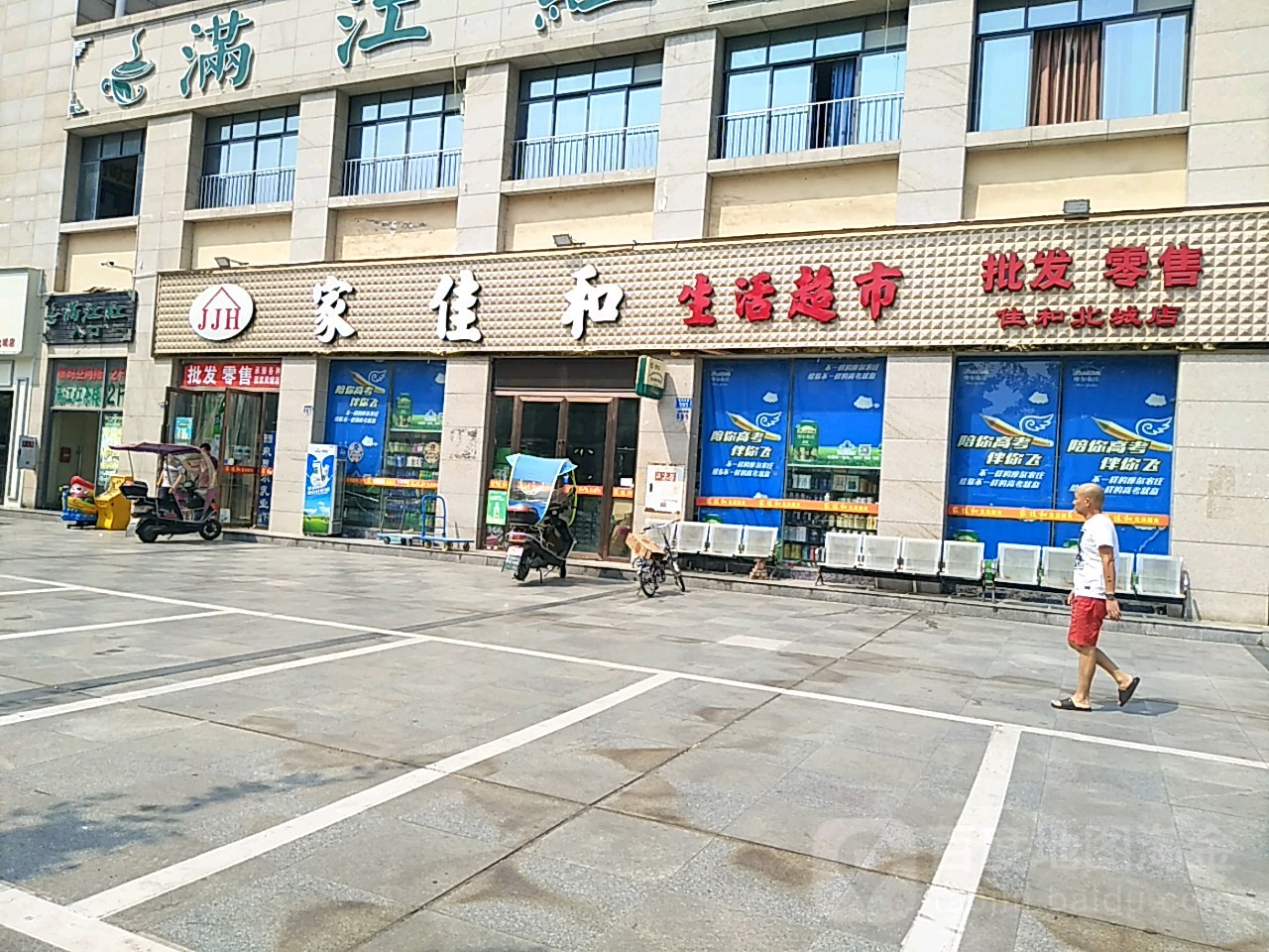 家佳和生活超市(佳和北城店)