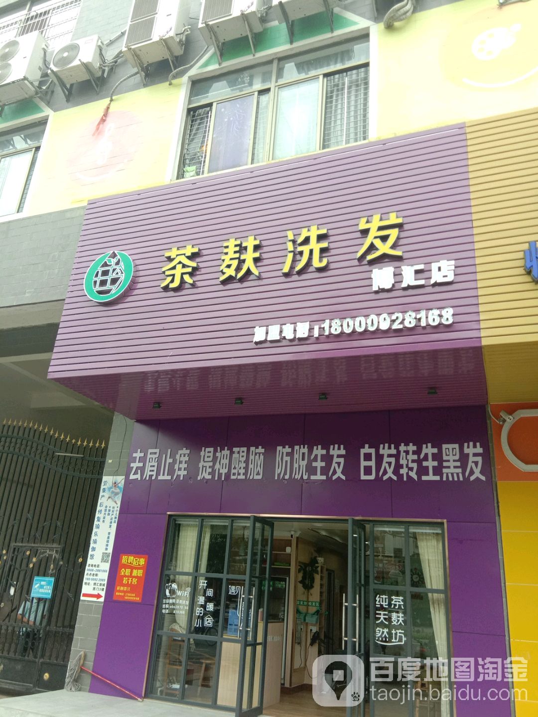 茶麸洗发(博汇店)