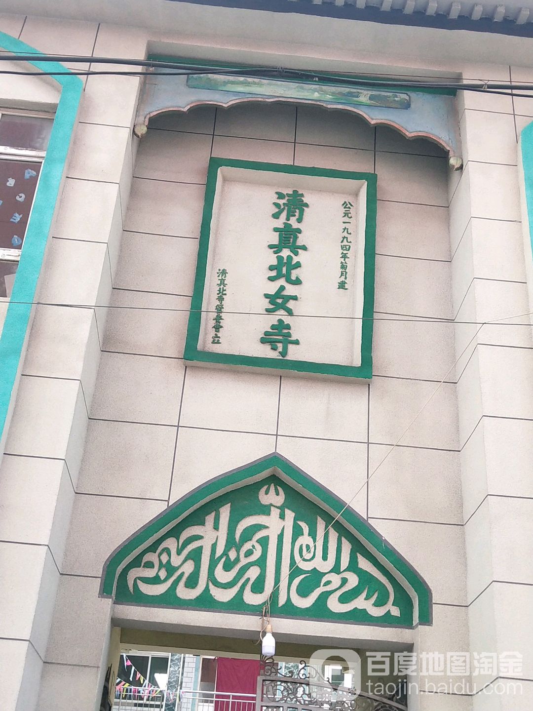 清真北女寺