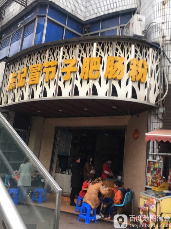 陈记冒节子肥肠粉(一环路东段店)