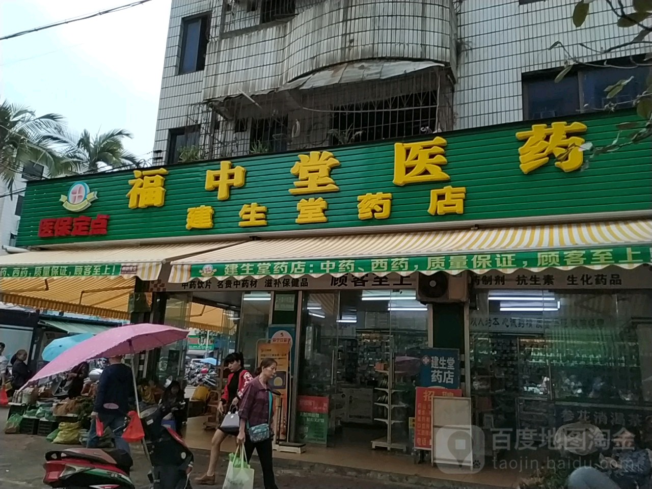 建生堂药店(金冠西路店)